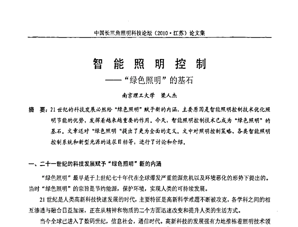 智能照明控制——“绿色照明”的基石 - 中国长三角照明科技论坛(2010·江苏)