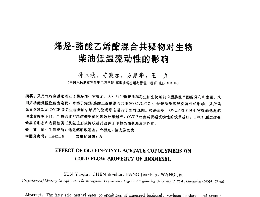 烯烃-醋酸乙烯酯混合共聚物对生物柴油低温流动性的影响 - 全国第十五届润滑脂技术交流会