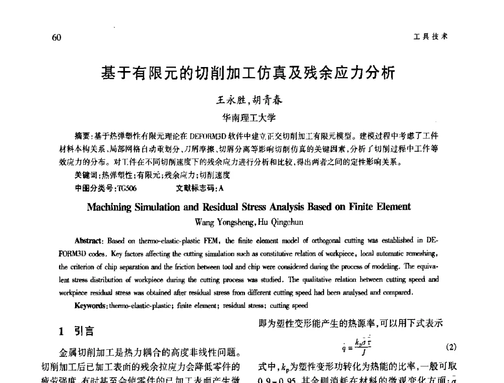 基于有限元的切削加工仿真及残余应力分析 - 第四届现代切削与测量工程国际会议