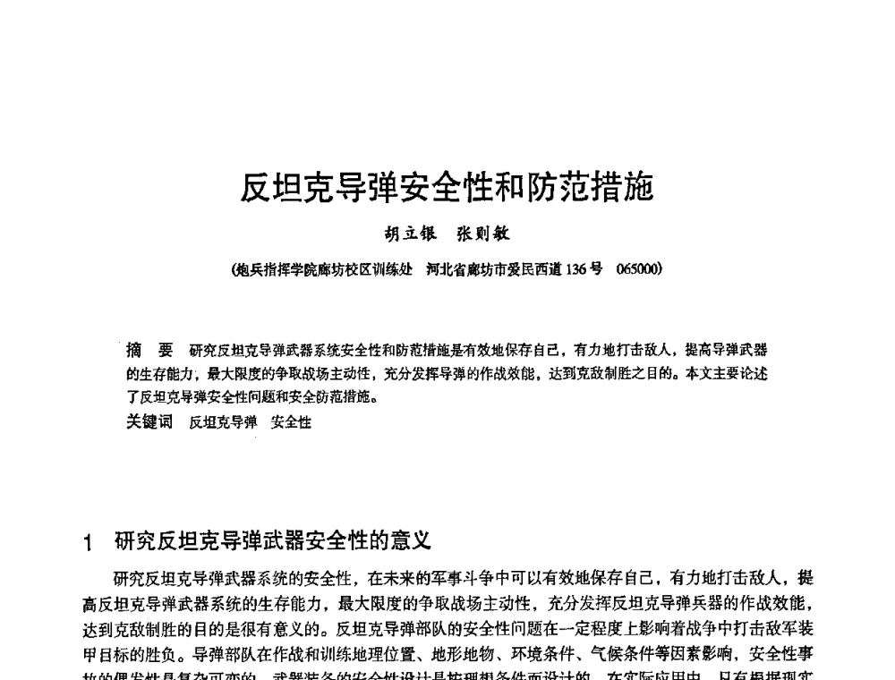 反坦克导弹安全性和防范措施 - 2010中国电子学会可靠性分会第十五届可靠性学术年会