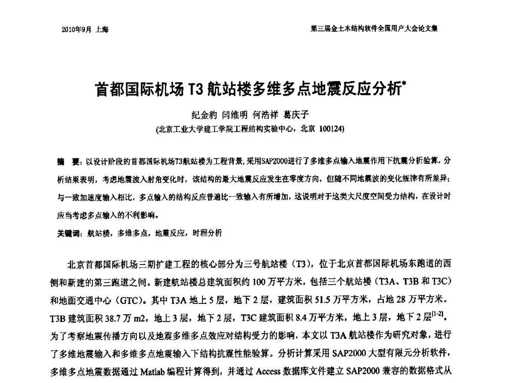 首都国际机场T3航站楼多维多点地震反应分析 - CUC’2010金土木结构软件全国用户大会