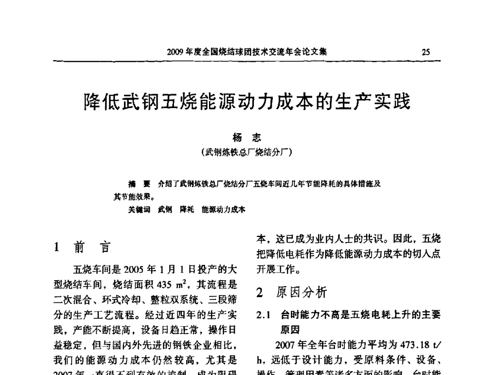 降低武钢五烧能源动力成本的生产实践 - 2009年度全国烧结球团技术交流年会