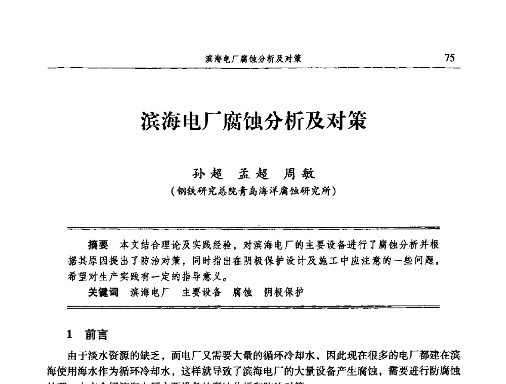 滨海电厂腐蚀分析及对策 - 2009全国电力系统腐蚀控制及检测技术交流会