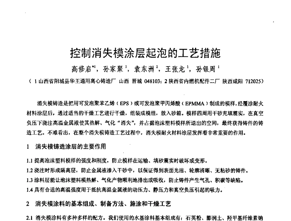 控制消失模涂层起泡的工艺措施 - 第八届全国铸铁及熔炼学术会议暨先进球化处理方法研讨会