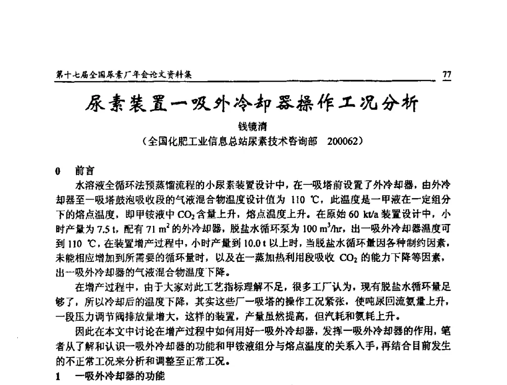 尿素装置一吸外冷却器操作工况分析 - 第十七届全国尿素厂年会