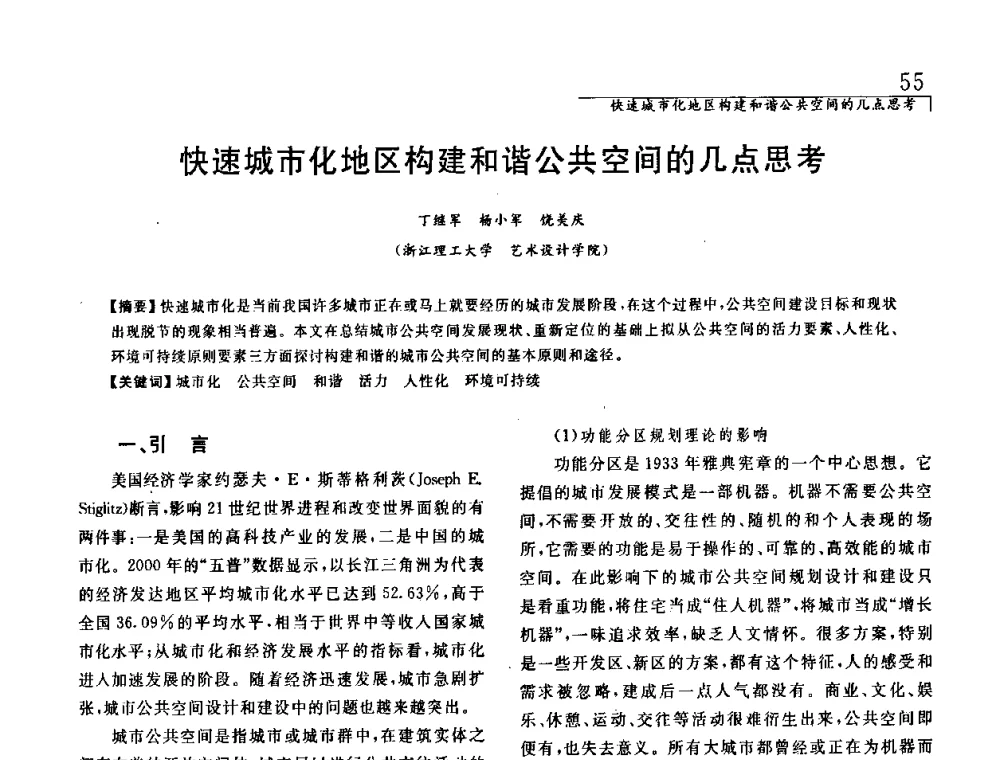 快速城市化地区构建和谐公共空间的几点思考 - 中国建筑学会室内设计分会2008年郑州年会暨国际学术交流会