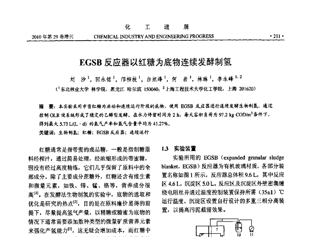 EGSB反应器以红糖为底物连续发酵制氢 - 中国化工学会2010年年会暨第二届石油补充与替代能源开发利用技术论坛