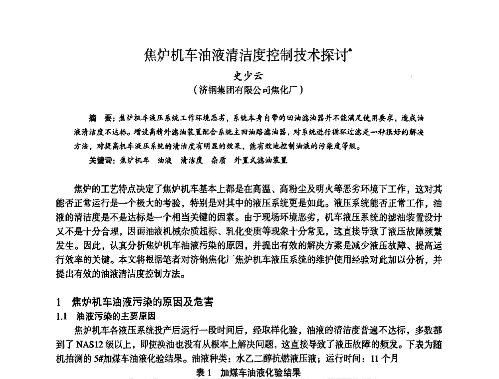焦炉机车油液清洁度控制技术探讨 - 苏、鲁、皖、赣、冀五省金属学会第十五届焦化学术年会