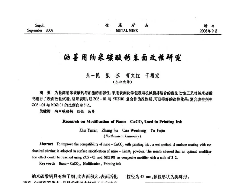 油墨用纳米碳酸钙表面改性研究 - 2008年全国金属矿山采矿专题、选矿专题学术研讨与技术交流会