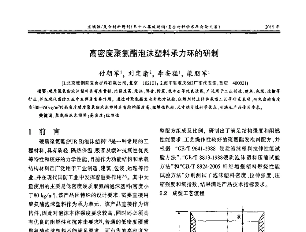 高密度聚氨酯泡沫塑料承力环的研制 - 第十八届玻璃钢_复合材料学术年会