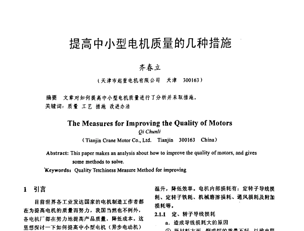 提高中小型电机质量的几种措施 - 天津市电机工程学会2009年学术年会