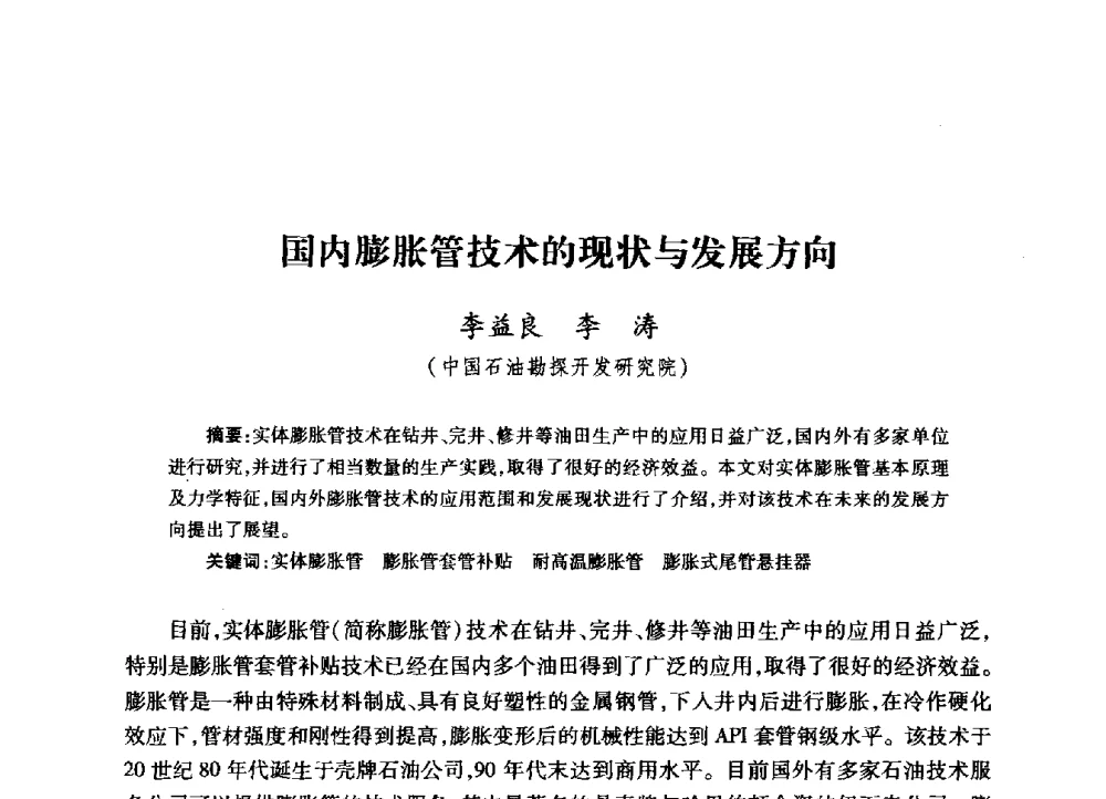 国内膨胀管技术的现状与发展方向 - 2009年井下作业大修技术交流会