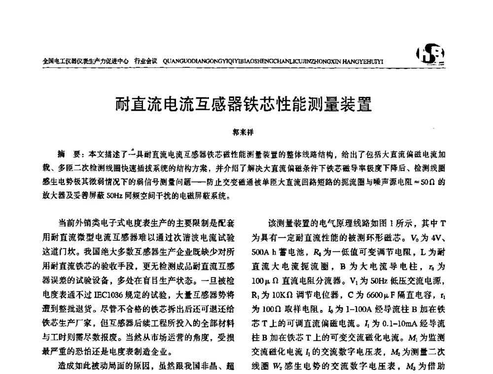 耐直流电流互感器铁芯性能测量装置 - 全国电工仪器仪表标准化技术委员会换届及第四届第一次全体会议暨2008第十七届“国际电磁测量技术、标准、产品研讨会”