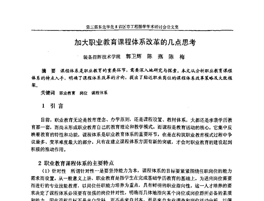 加大职业教育课程体系改革的几点思考 - 第三届东北、华北8省区市工程图学学术研讨会