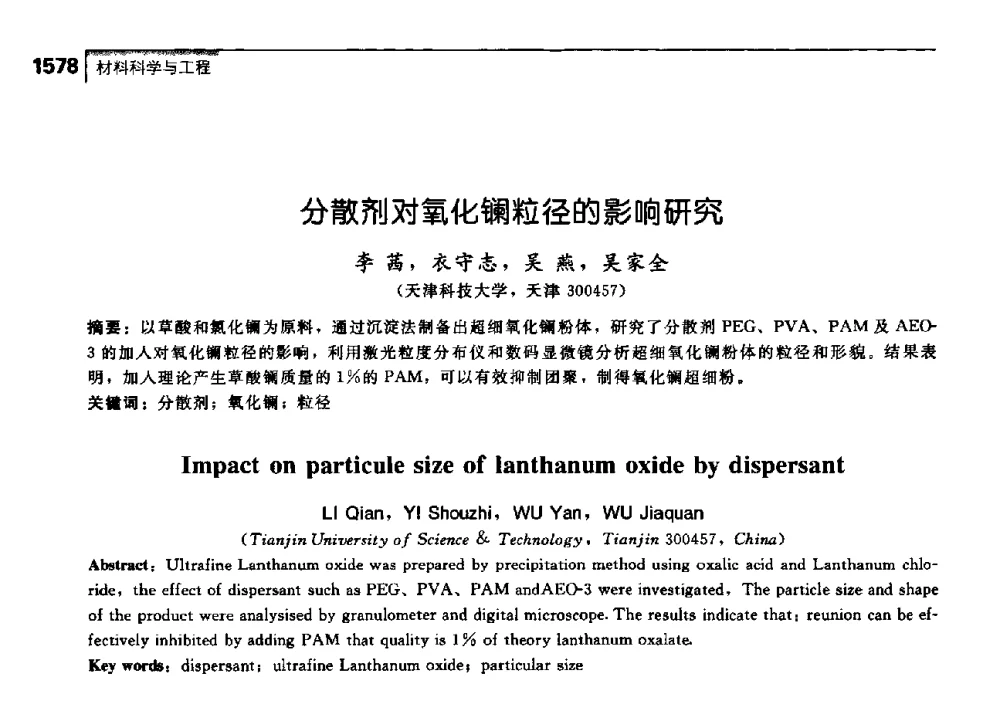 分散剂对氧化镧粒径的影响研究 - 中国工程院化工、冶金与材料工学部第七届学术会议