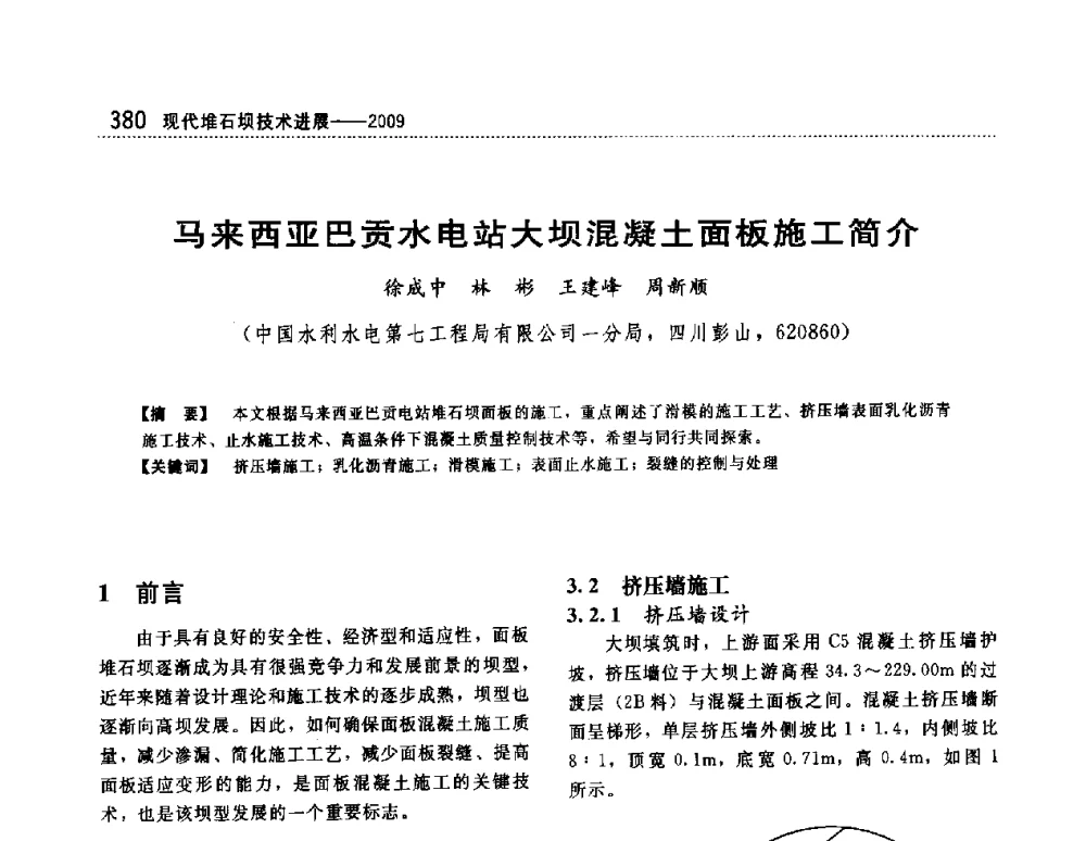马来西亚巴贡水电站大坝混凝土面板施工简介 - 第一届堆石坝国际研讨会