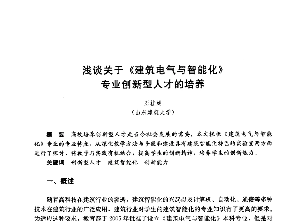 浅谈关于《建筑电气与智能化》专业创新型人才的培养 - 第六届全国高等学校智能建筑教学与学术研讨会