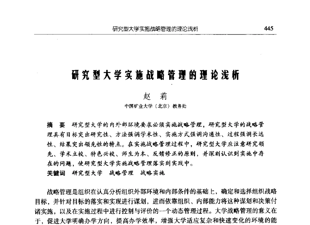 研究型大学实施战略管理的理论浅析 - 中国矿业大学(北京)研究生教育学术论坛