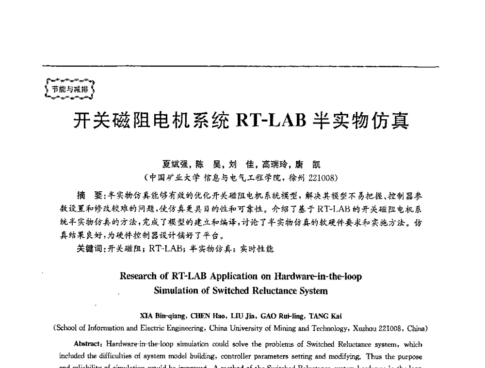 开关磁阻电机系统RT-LAB半实物仿真 - 第78场工程科技论坛暨第五届长三角科技论坛——能源安全与可持续发展
