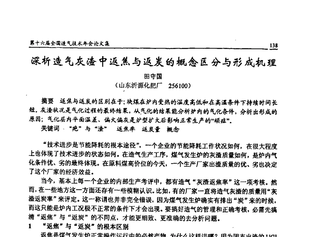 深析造气灰渣中返焦与返炭的概念区分与形成机理 - 第十六届全国造气技术年会