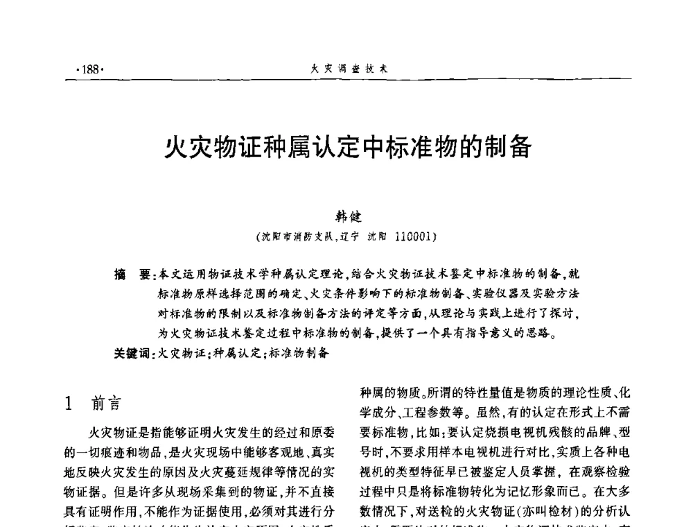 火灾物证种属认定中标准物的制备 - 中国消防协会火灾原因调查专业委员会四届四次年会