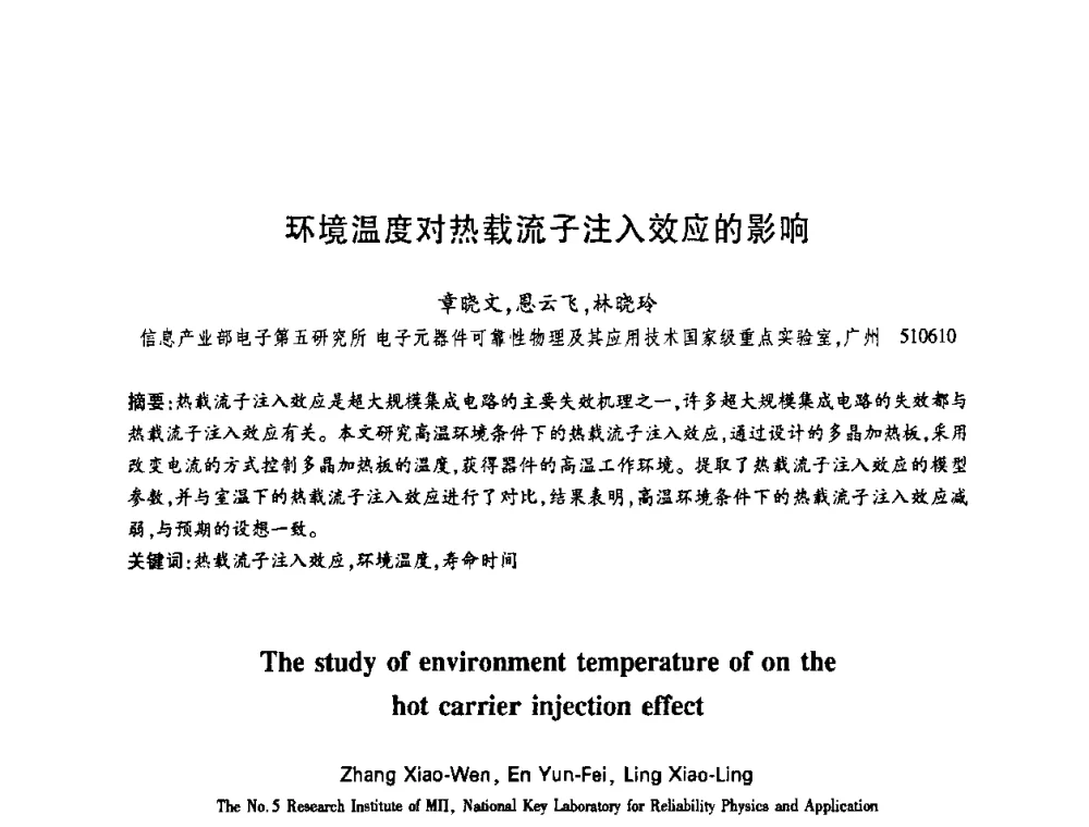 环境温度对热载流子注入效应的影响 - 中国电子学会第十四届青年学术年会