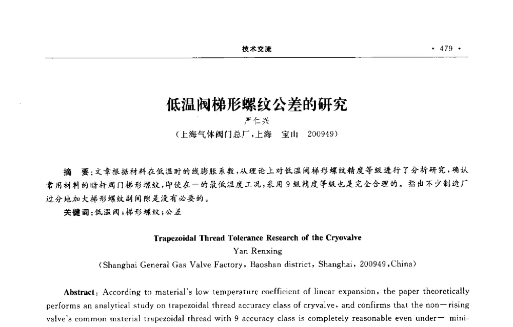 低温阀梯形螺纹公差的研究 - 第六届全国阀门与管道学术会议