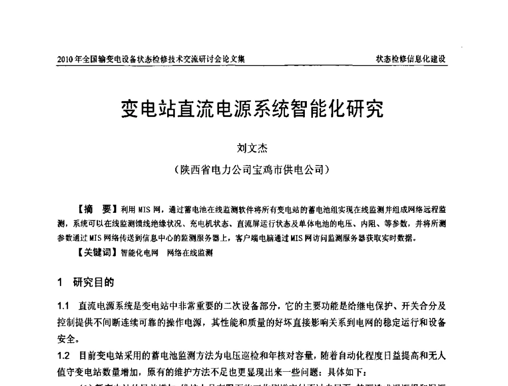 变电站直流电源系统智能化研究 - 2010年全国输变电设备状态检修技术交流研讨会