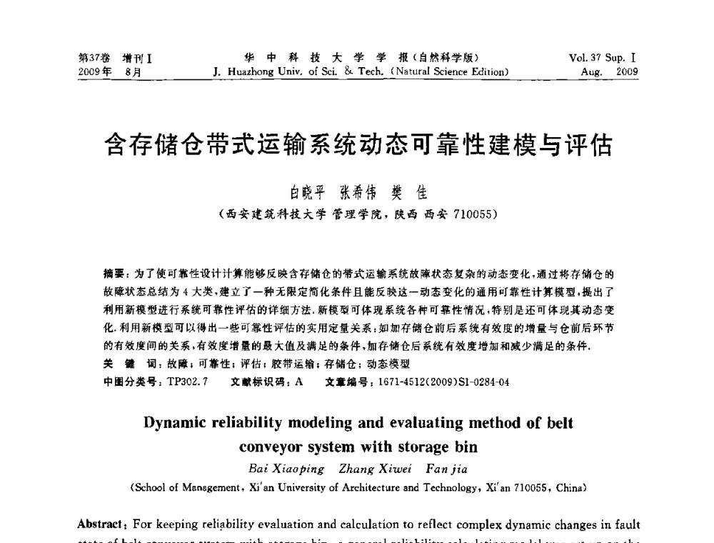 含存储仓带式运输系统动态可靠性建模与评估 - 第六届全国技术过程故障诊断与安全性学术会议