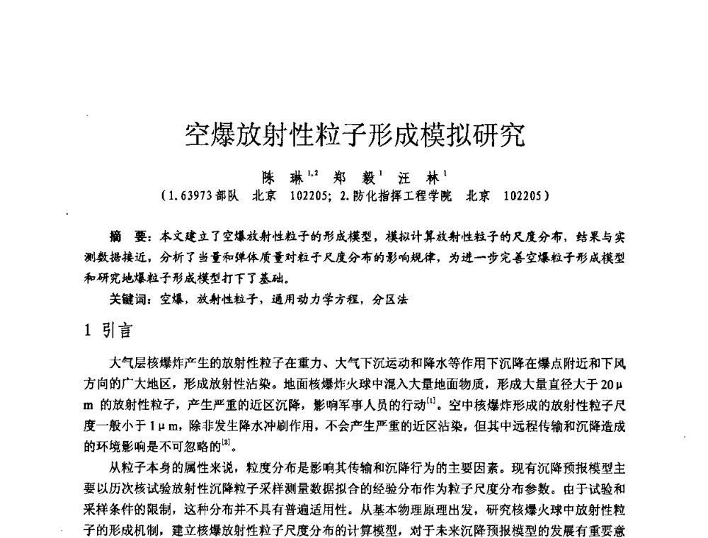 空爆放射性粒子形成模拟研究 - 全国第七届核监测学术研讨会