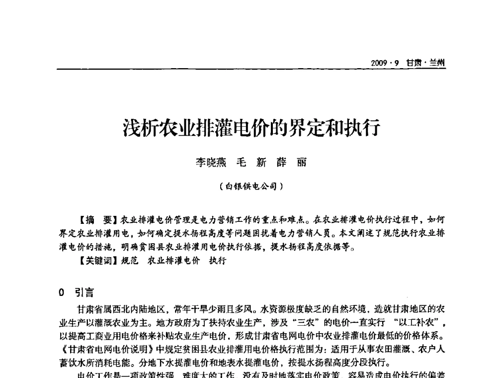 浅析农业排灌电价的界定和执行 - 2009年甘肃省电机工程学会学术年会