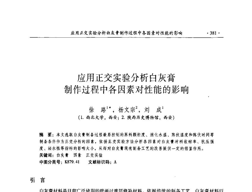应用正交实验分析白灰膏制作过程中各因素对性能的影响 - 全国第十届考古与文物保护化学学术研讨会