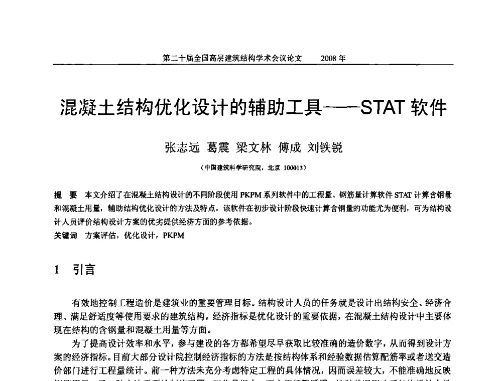 混凝土结构优化设计的辅助工具——STAT软件 - 第二十届全国高层建筑结构学术交流会