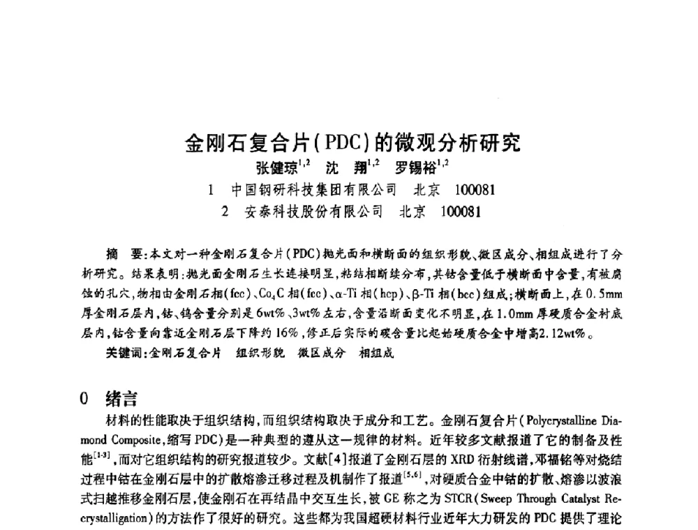 金刚石复合片(PDC)的微观分析研究 - 2010海峡两岸超硬材料技术发展论坛