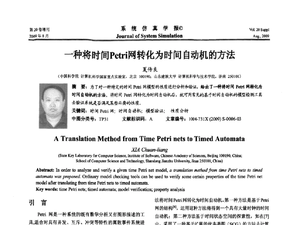 一种将时间Petri网转化为时间自动机的方法 - 第十二届全国petri网理论与应用学术年会