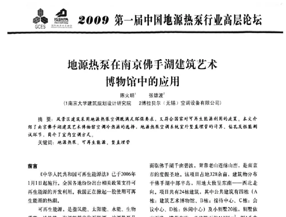 地源热泵在南京佛手湖建筑艺术博物馆中的应用 - 2009第一届中国地源热泵行业高层论坛
