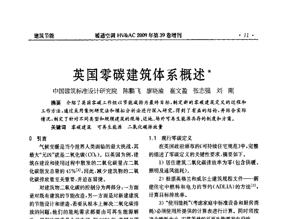 英国零碳建筑体系概述 - 全国建筑环境与设备第3届技术交流大会