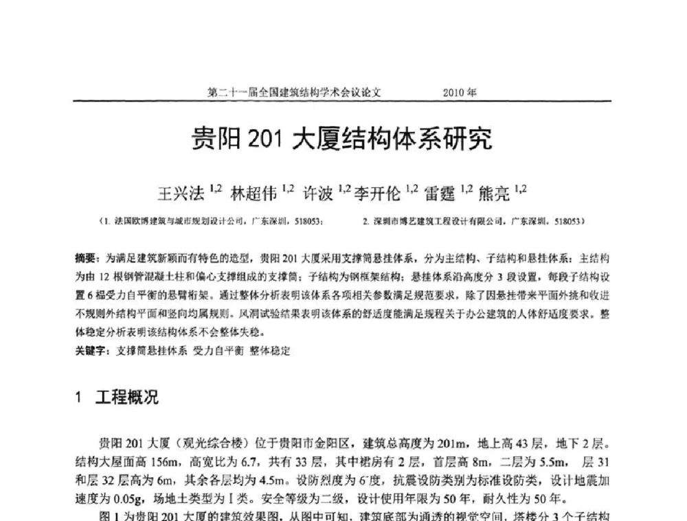 贵阳201大厦结构体系研究 - 第二十一届全国高层建筑结构学术交流会