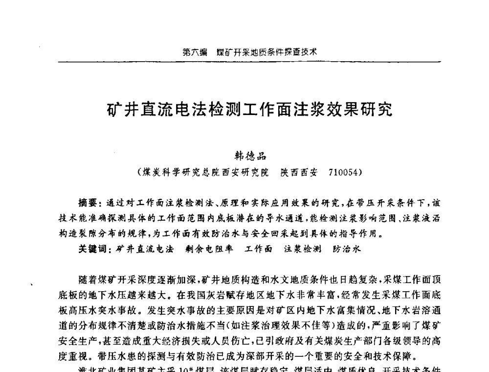 矿井直流电法检测工作面注浆效果研究 - 中国煤炭学会矿井地质专业委员会2008年学术论坛