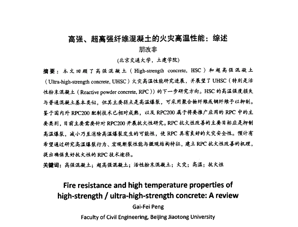 高强、超高强纤维混凝土的火灾高温性能_综述 - 中国硅酸盐学会2010年混凝土与水泥制品学术讨论会