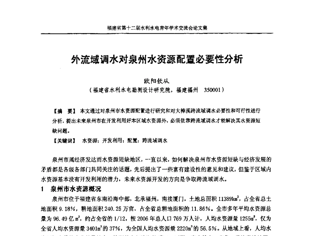 外流域调水对泉州水资源配置必要性分析 - 福建省第十二届水利水电青年学术交流会