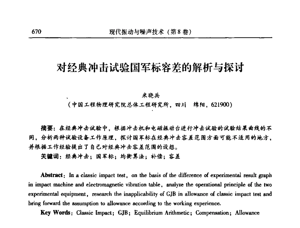 对经典冲击试验国军标容差的解析与探讨 - 2010年全国振动工程及应用学术会议(暨第十二届全国设备故障诊断学术会议、第二十三届全国振动与噪声控制学术会议)