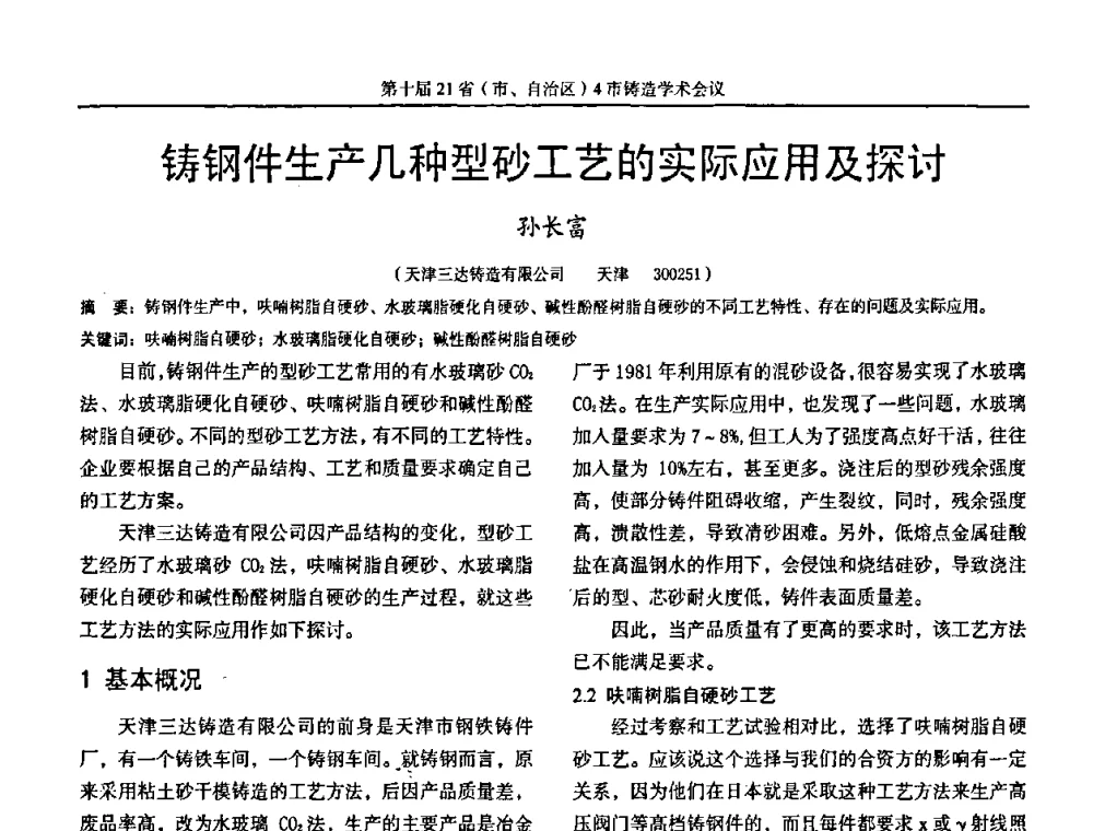 铸钢件生产几种型砂工艺的实际应用及探讨 - 第十届21省(市、自治区)4市铸造学术会议