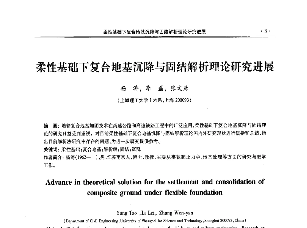 柔性基础下复合地基沉降与固结解析理论研究进展 - 第十一届全国地基处理学术讨论会