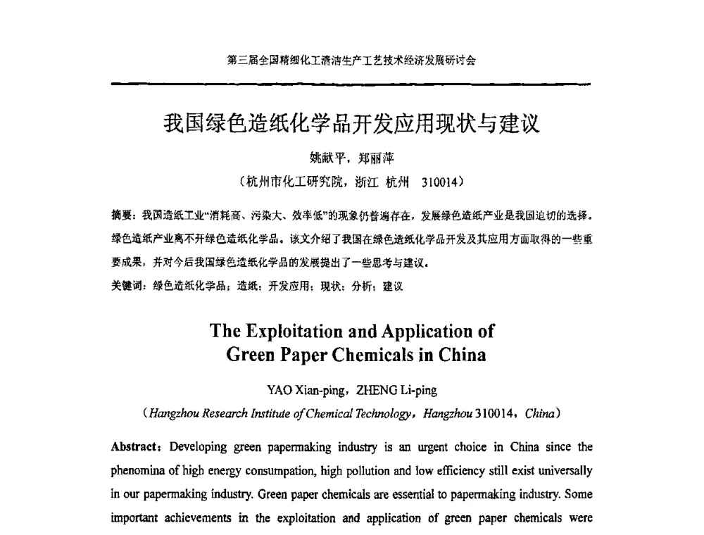 我国绿色造纸化学品开发应用现状与建议 - 中国化工学会精细化工专业委员会146次学术会议、第三届全国精细化工清洁生产工艺与技术经济发展研讨会暨中国科协“废弃生物质资源化”青年科学家论坛