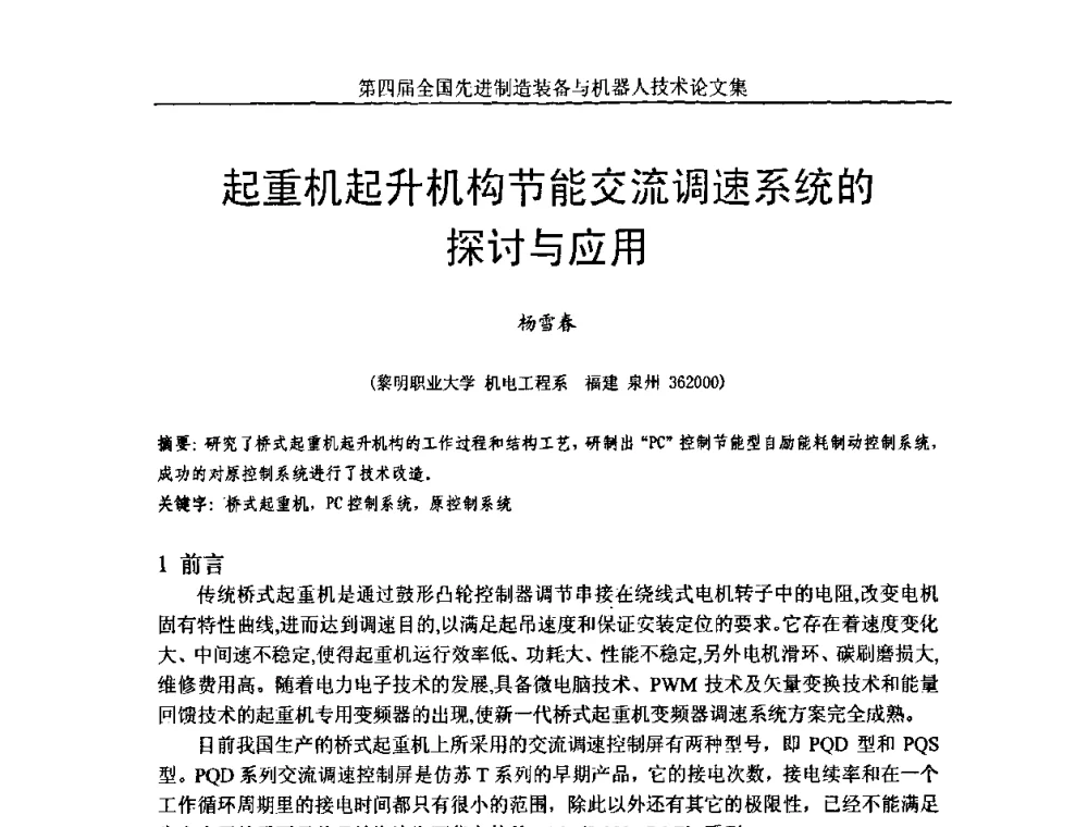 起重机起升机构节能交流调速系统的探讨与应用 - 第四届全国先进制造装备与机器人技术高峰论坛
