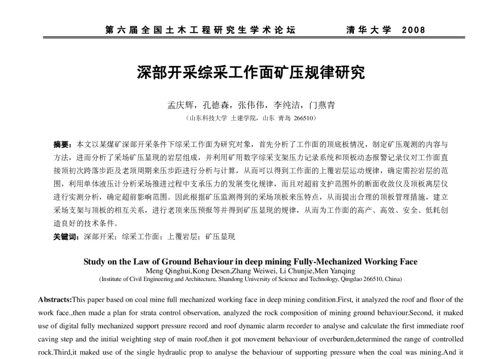 深部开采综采工作面矿压规律研究 - 第六届全国土木工程研究生学术论坛