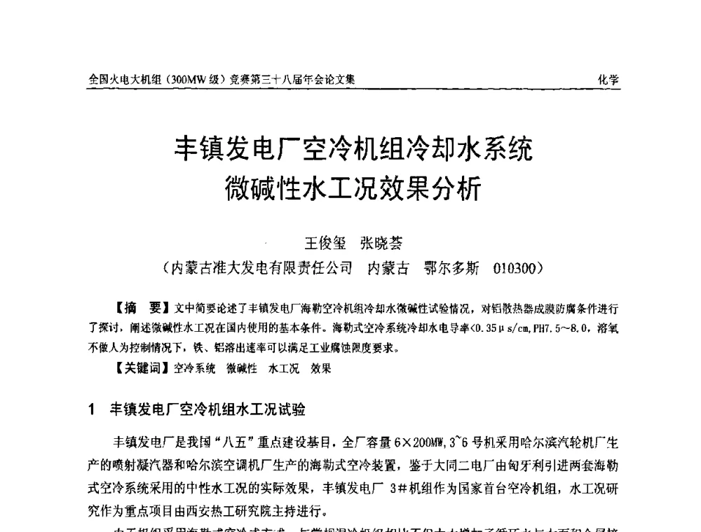 丰镇发电厂空冷机组冷却水系统微碱性水工况效果分析 - 全国火电大机组(300MW级)竞赛第三十八届年会