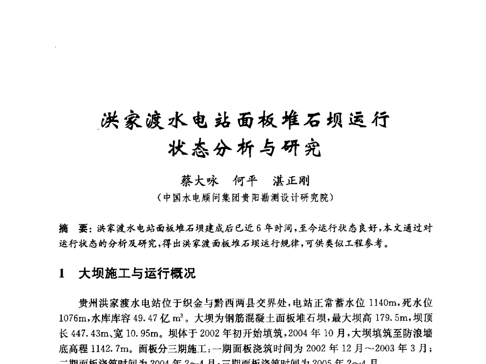 洪家渡水电站面板堆石坝运行状态分析与研究 - 中国水力发电工程学会混凝土面板堆石坝专业委员会2010年学术年会暨混凝土面板堆石坝安全监测技术研讨会