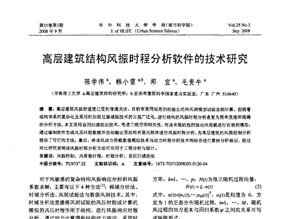 高层建筑结构风振时程分析软件的技术研究 - 第八届全国结构计算理论与工程应用学术会议